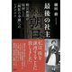 最後の社主 朝日新聞が秘封した「御影の令嬢」へのレクイエム（講談社） [電子書籍]