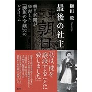 最後の社主 朝日新聞が秘封した「御影の令嬢」へのレクイエム（講談社） [電子書籍]