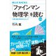 「ファインマン物理学」を読む 普及版 力学と熱力学を中心として（講談社） [電子書籍]