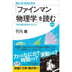 ヨドバシ.com - 「ファインマン物理学」を読む 普及版 力学と熱力学を