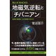 地磁気逆転と「チバニアン」 地球の磁場は、なぜ逆転するのか（講談社） [電子書籍]