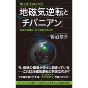 地磁気逆転と「チバニアン」 地球の磁場は、なぜ逆転するのか（講談社） [電子書籍]