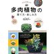 プロが教える！ 多肉植物の育て方・楽しみ方 図鑑630種（西東社） [電子書籍]