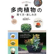プロが教える！ 多肉植物の育て方・楽しみ方 図鑑630種（西東社） [電子書籍]