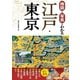 地図と写真でわかる 江戸・東京（西東社） [電子書籍]
