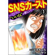 SNSカースト ～アイツより「いいね」が欲しい～ （1）（ぶんか社） [電子書籍]