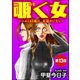 覗く女～ハルミ35歳は、友達がいない～（分冊版） 【第13話】（ぶんか社） [電子書籍]