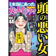 本当にあった女の人生ドラマ Vol.44 プライドだけは一人前！ 頭の悪い女（ぶんか社） [電子書籍]