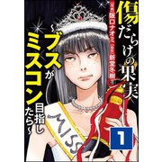 傷だらけの果実～ブスがミスコン目指したら～ （1）（ぶんか社） [電子書籍]