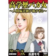 高学歴バカ女 ～人間偏差値が低すぎる～（ぶんか社） [電子書籍]