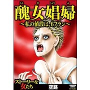 醜女娼婦 ～私の値段は、6フラン～（ぶんか社） [電子書籍]
