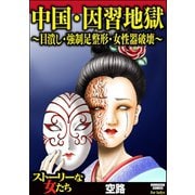 中国・因習地獄 ～目潰し・強制足整形・女性器破壊～（ぶんか社） [電子書籍]