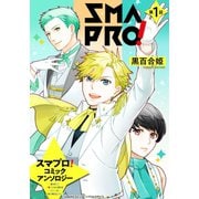 スマプロ！アンソロジーコミック 1話 【単話売】（宙出版） [電子書籍]