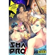 スマプロ！アンソロジーコミック 2話 【単話売】（宙出版） [電子書籍]