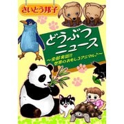 どうぶつニュース～全部実話！！世界のおもしろアニマル♪～（秋水社ORIGINAL） [電子書籍]