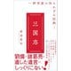 三国志 - 研究家の知られざる狂熱 -（ワニブックス） [電子書籍]