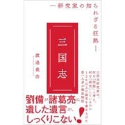 三国志 - 研究家の知られざる狂熱 -（ワニブックス） [電子書籍]
