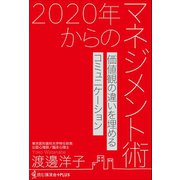 2020年からのマネジメント術 - 価値観の違いを埋めるコミュ二ケーション -（ワニブックス） [電子書籍]