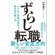 ずらし転職 - ムリなく結果を残せる新天地の探し方 -（ワニブックス） [電子書籍]
