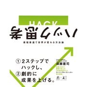 ハック思考 最短最速で世界が変わる方法論（幻冬舎） [電子書籍]