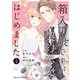 箱入り娘ですが、契約恋愛はじめました4巻（スターツ出版） [電子書籍]