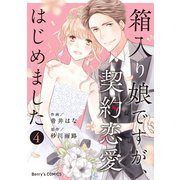 箱入り娘ですが、契約恋愛はじめました4巻（スターツ出版） [電子書籍]