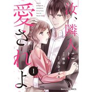 汝、隣人に愛されよ1巻（スターツ出版） [電子書籍]