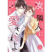 comic Berry's 汝、隣人に愛されよ（分冊版）1話（スターツ出版） [電子書籍]