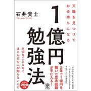 天職を見つけてお金持ちになる 1億円勉強法（かんき出版） [電子書籍]