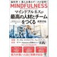 マインドフルネスが最高の人材と組織をつくる―脳科学×導入企業のデータが証明！（かんき出版） [電子書籍]