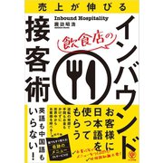 売り上げが伸びる 飲食店のインバウンド接客術（かんき出版） [電子書籍]