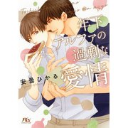 【電子限定おまけ付き】 年下アルファの過剰な愛情（幻冬舎コミックス） [電子書籍]