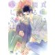 【電子限定おまけ付き】 真白に綴る愛しさは（幻冬舎コミックス） [電子書籍]