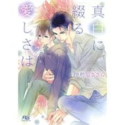 【電子限定おまけ付き】 真白に綴る愛しさは（幻冬舎コミックス） [電子書籍]