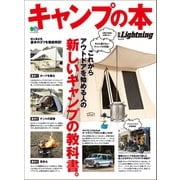 別冊Lightning Vol.229 キャンプの本（ヘリテージ） [電子書籍]