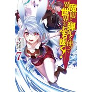 魔眼と弾丸を使って異世界をぶち抜く！ 7（ホビージャパン） [電子書籍]