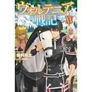 ウォルテニア戦記 XV（ホビージャパン） [電子書籍]