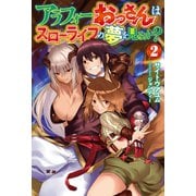 アラフォーおっさんはスローライフの夢を見るか？ 2（ホビージャパン） [電子書籍]