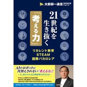 21世紀を生き抜く「考える力」〈大前研一通信・特別保存版Part.13〉（ビジネス・ブレークスルー） [電子書籍]