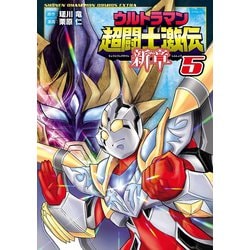 驚きの値段での商品をすべて ヨドバシ.com - ウルトラマン超闘士激伝 新章 5（秋田書店 少年漫画