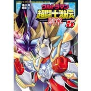 ウルトラマン超闘士激伝 新章 5（秋田書店） [電子書籍]