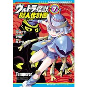 ウルトラ怪獣擬人化計画 feat.POP Comic code 7（秋田書店） [電子書籍]