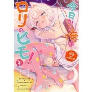 今日から俺はロリのヒモ！ 3【電子単行本】（秋田書店） [電子書籍]
