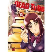 DEAD Tube ～デッドチューブ～ 14（秋田書店） [電子書籍]