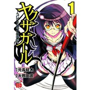 ヤクザガール ～ブレイド仕掛けの花嫁～ 1（秋田書店） [電子書籍]