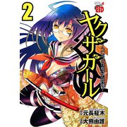 ヤクザガール ～ブレイド仕掛けの花嫁～ 2（秋田書店） [電子書籍]