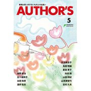 AUTHOR'S（オーサーズ）5（まむかいブックスギャラリー） [電子書籍]