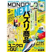 MONOQLO 2020年5月号（晋遊舎） [電子書籍]