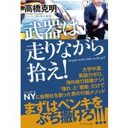 武器は走りながら拾え！（ブックマン社） [電子書籍]