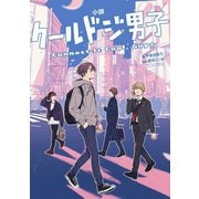 小説 クールドジ男子 Connect It Cool, Guys（スクウェア･エニックス） [電子書籍]